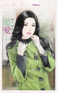 匿爱+隐情(地下恋人系列)