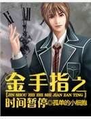 金手指之時間暫停
