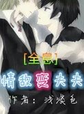 情敵變夫夫