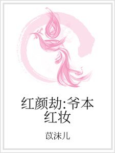 紅顏劫:爺本紅妝
