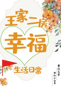 王家二房幸福生活日常/重生後我選擇嫁給王二麻子