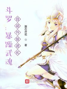 鬥羅:暴躁武魂,自動升級進化