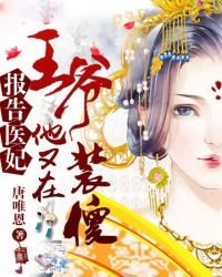 報告醫妃,王爺他又在裝傻