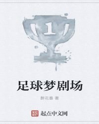 足球夢劇場