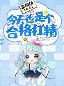 今天也是個合格槓精