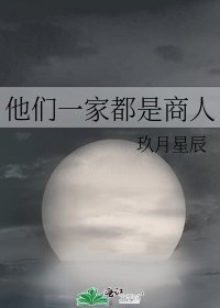 他们一家都是商人