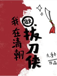 康熙繼後在專心搞事業(清穿)/我在清朝做拔刀俠/我在老康後宮…建設