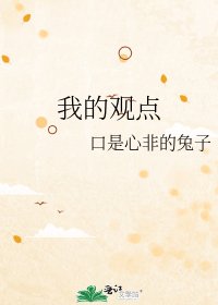 我的觀點