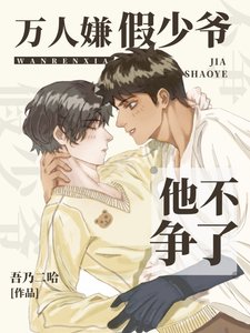 萬人嫌假少爺他不爭了