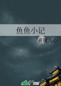 鱼鱼小记
