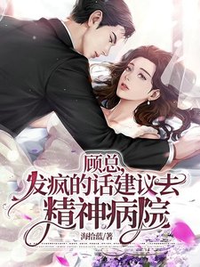 顧總,發瘋的話建議去精神病院