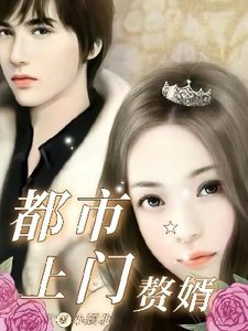 都市上門贅婿