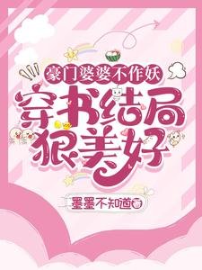 豪門婆婆不作妖,穿書結局狠美好