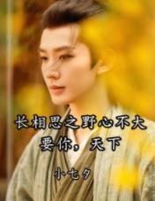 (長相思同人)長相思之野心不大,要你,天下