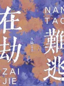 在劫難逃