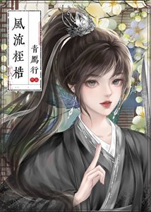 風流桎梏