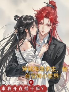 穿越海島求生,我有空間小世界!