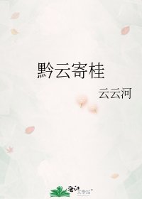 黔雲寄桂