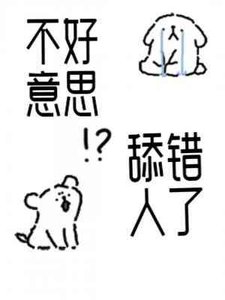不好意思,舔錯人了