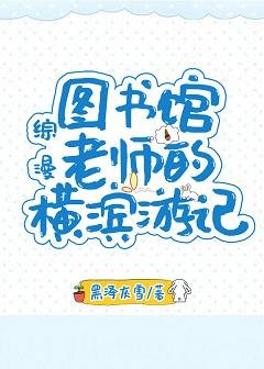 （BL/文煉/文野同人）圖書館老師的橫濱遊記
