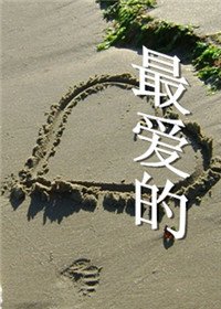 最愛的