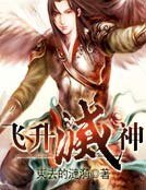 飞升灭神
