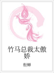 竹马总裁太傲娇