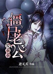 殭屍老公要乖乖