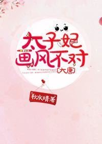 （大唐同人）太子妃画风不对[大唐]