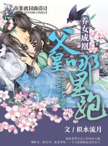 养女成凰——父皇哪里跑
