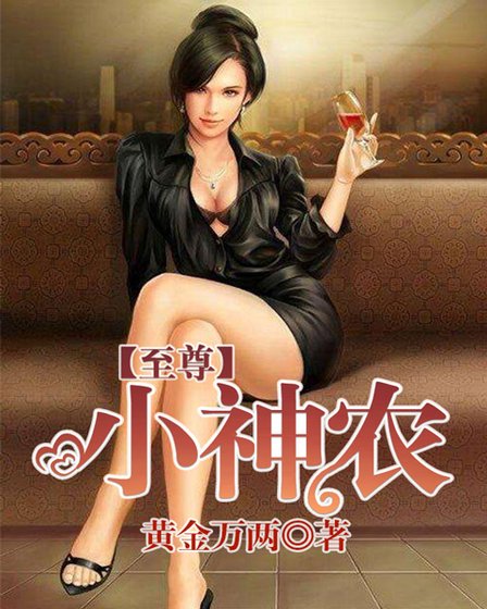 至尊小神農