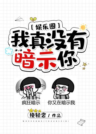 我真没有暗示你[娱乐圈] 