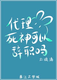 （BG/综漫同人）代理死神可以辞职吗