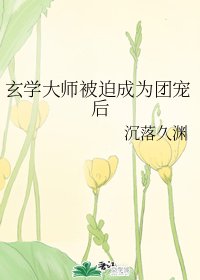 玄学大师被迫成为团宠后