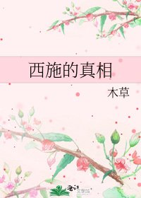 西施的真相