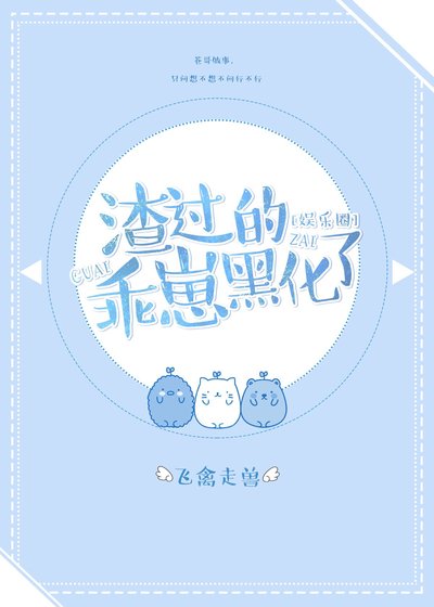 渣過的乖崽長大了[娛樂圈]