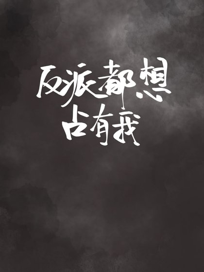 反派都想占有我[重生]