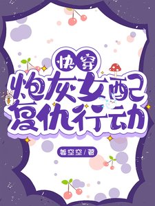 快穿：炮灰女配復仇行動