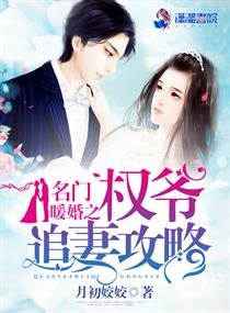名門暖婚之權爺追妻攻略/名門暖婚：權爺盛寵妻